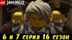 6 и 7 серия 16 сезон «Ниндзяго»! Ниндзя попали в тюрьму! Разбор!