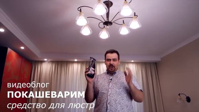 Unicum и бесконтактная мойка люстр на youtube-канале ПОКАШЕВАРИМ: смотреть онлайн