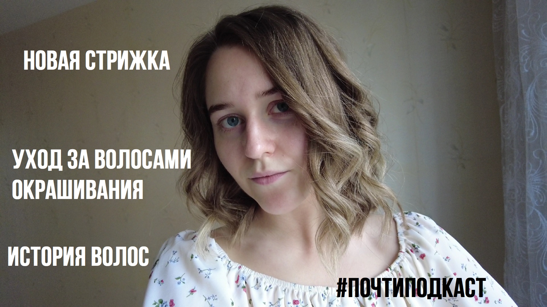 История моих волос: короткие стрижки, окрашивания, вши | LifestyleVLOG By SLAVENEVA