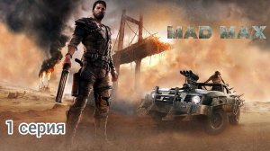 Mad Max/Безумный Макс, Прохождение 1 серия Пустыня не прощает одиночек