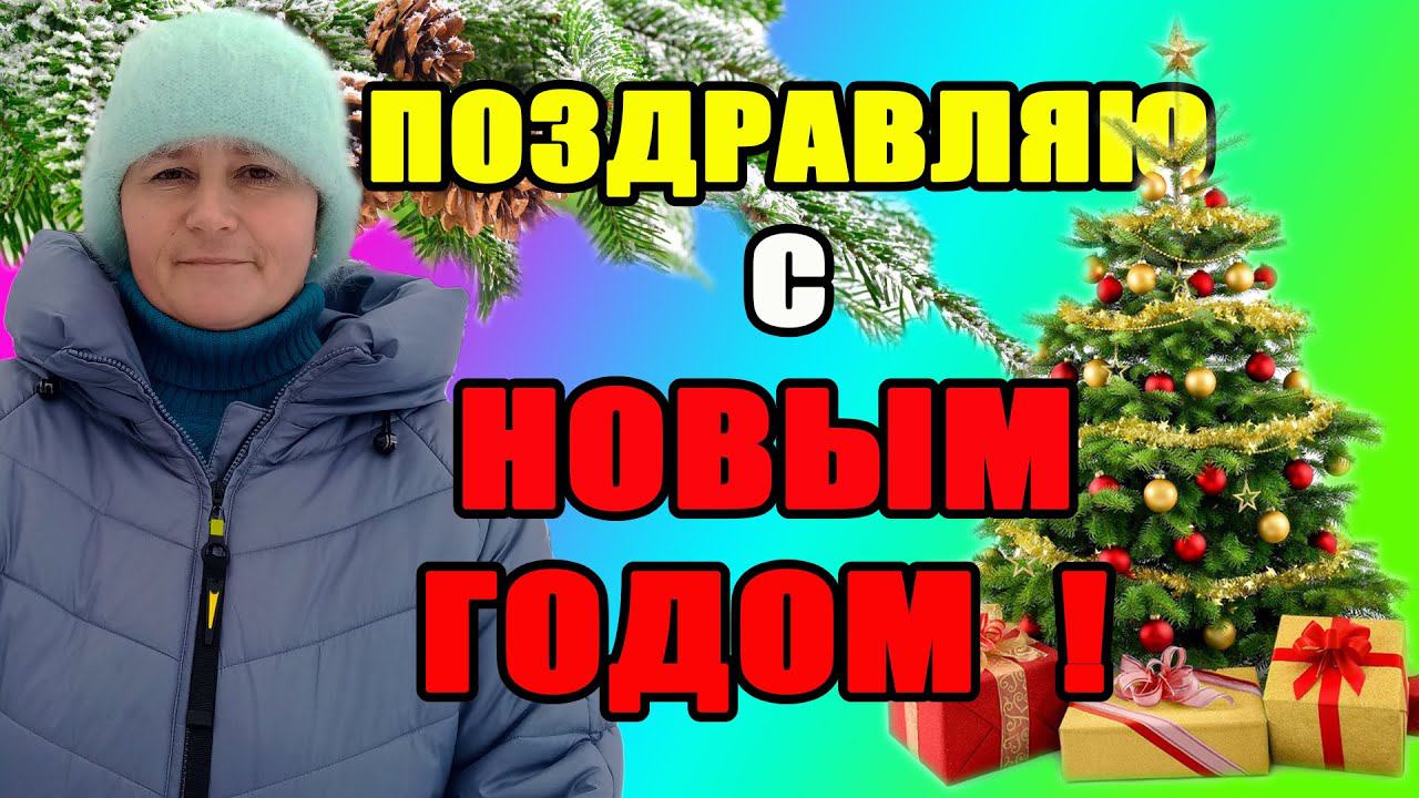 Поздравляю Вас с Новым годом! смотреть онлайн
