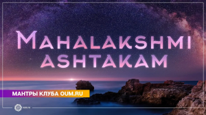 MAHALAKSHMI ASHTAKAM (mantra) - Daria Chudina