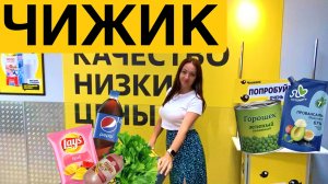 ПЕРВЫЙ РАЗ в ЧИЖИКЕ / ПРОДУКТЫ из магазина чижик .
