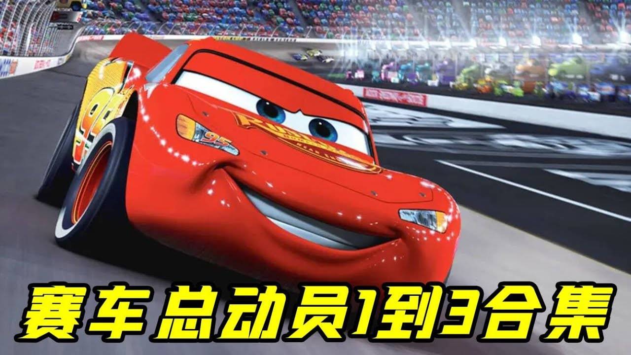 一口气看完《赛车总动员1-3》 смотреть онлайн
