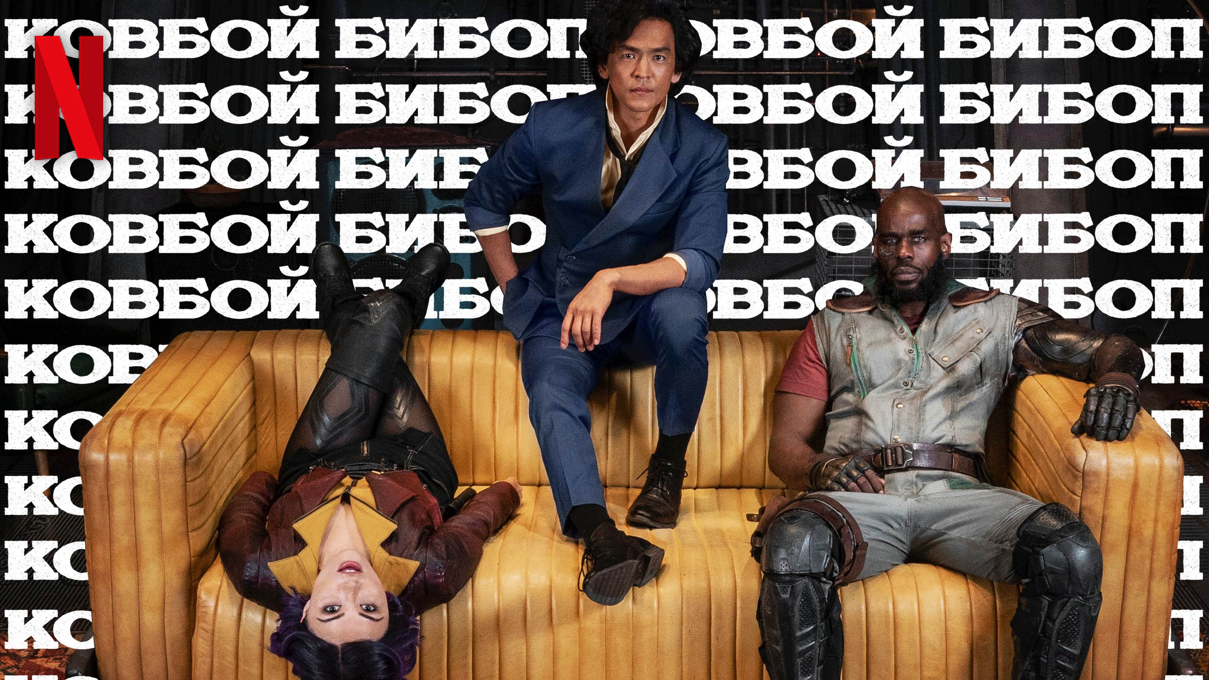 Ковбой Бибоп / Cowboy Bebop (2021) Официальный Русский трейлер Netflix (субтитры) смотреть онлайн