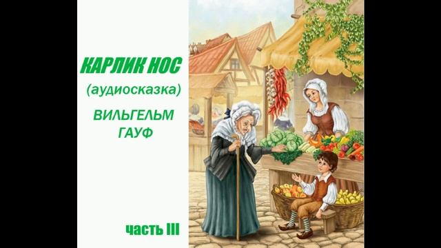 Карлик Нос. Часть III, заключительная (аудиосказка для детей). Вильгельм Гауф. смотреть онлайн