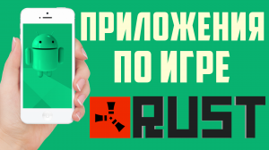 Rust.10 приложений на телефон о расте. Приложения для Раст на телефон.