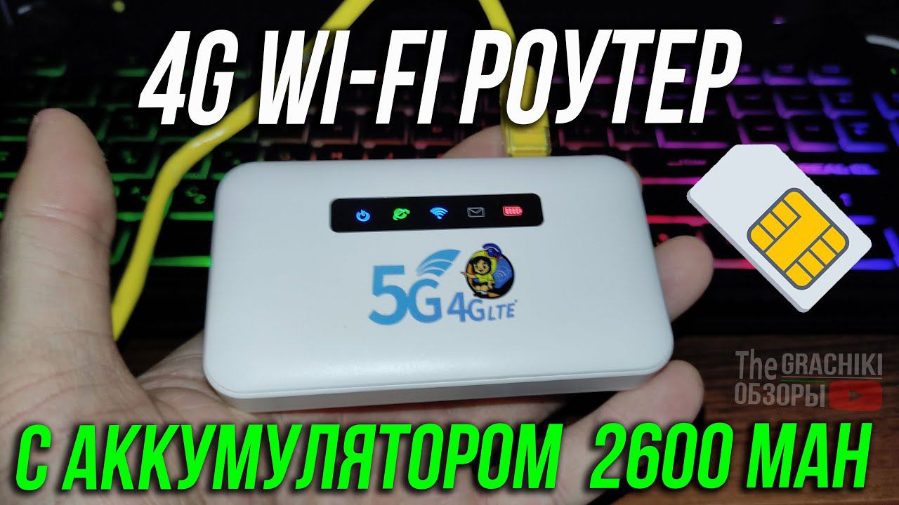 4G LTE WiFi роутер ZLT H30 с аккумулятором 2600 mAh - ОБЗОР и ТЕСТЫ смотреть онлайн