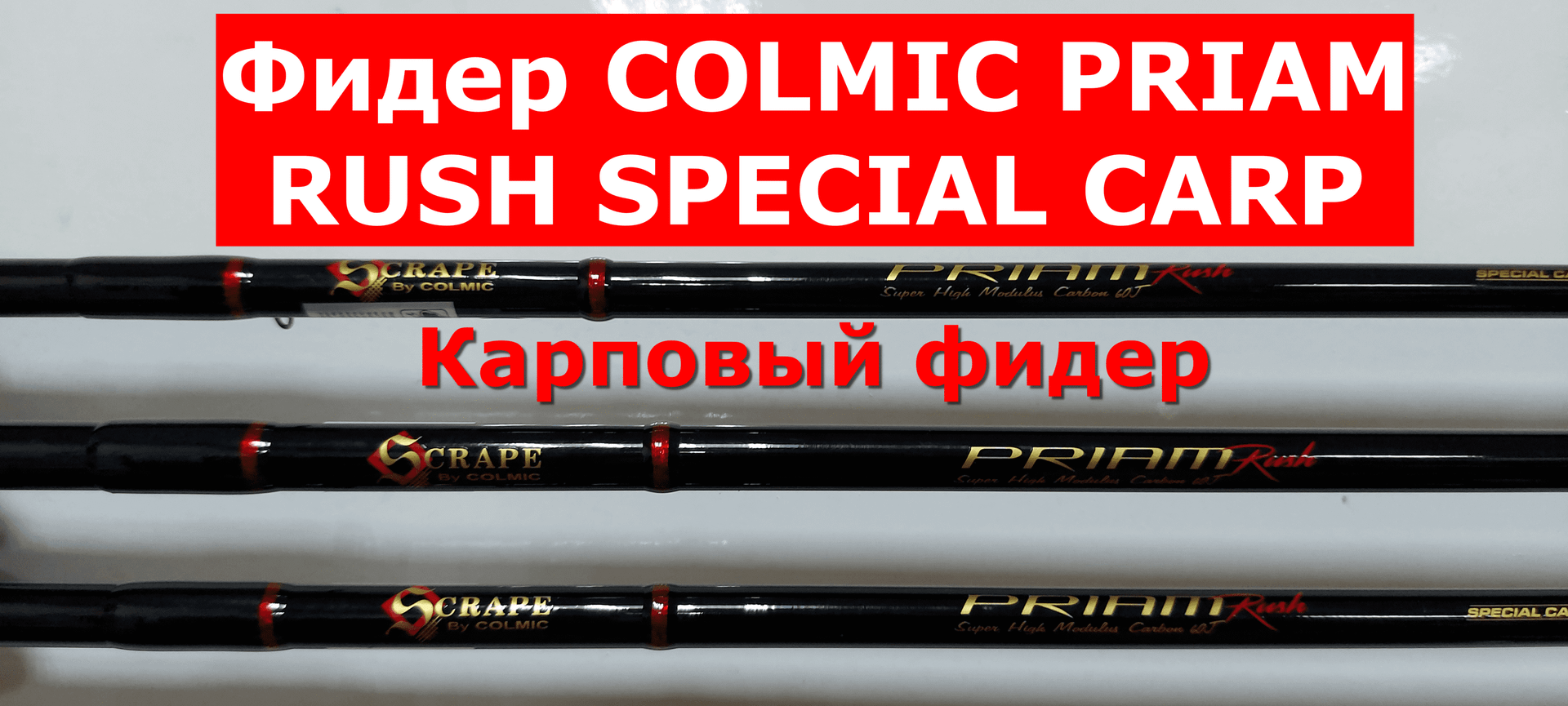 Фидер COLMIC PRIAM RUSH SPECIAL CARP(КОЛМИК ПРАЙМ РАШ СПЕШЕЛ КАРП)-обзор серии фидеров Colmic. смотреть онлайн
