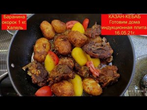 КАЗАН-КЕБАБ из баранины (Халяль).   Готовим дома.