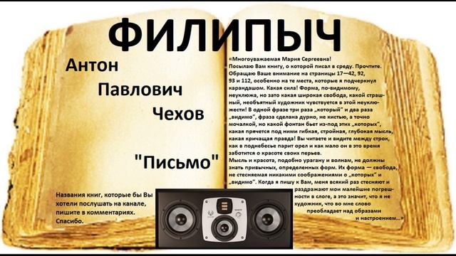 "Письмо", автор: Антон Павлович Чехов. смотреть онлайн