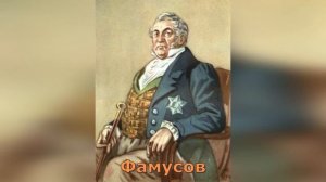 Монолог Фамусова «Петрушка, вечно ты с обновкой...»