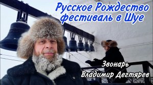 Владимир Дегтярев, колокольный звон на фестивале «Русское Рождество» в Шуе 08.01.2024