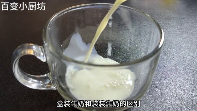 一樣是牛奶，「盒裝」和「袋裝」有什麼不同？差別可大了，別亂買【百變小廚坊】#牛奶 смотреть онлайн