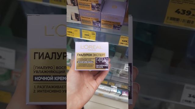 LOREAL PARIS❤️ночной крем-маска для лица#магниткосметик#бьюти#крем#уходзалицом#shorts смотреть онлайн