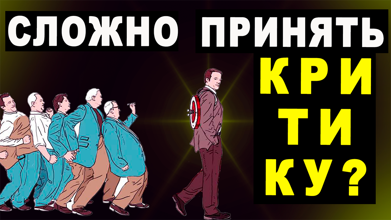 Почему сложно принимать критику Страх признания ошибок.mp4