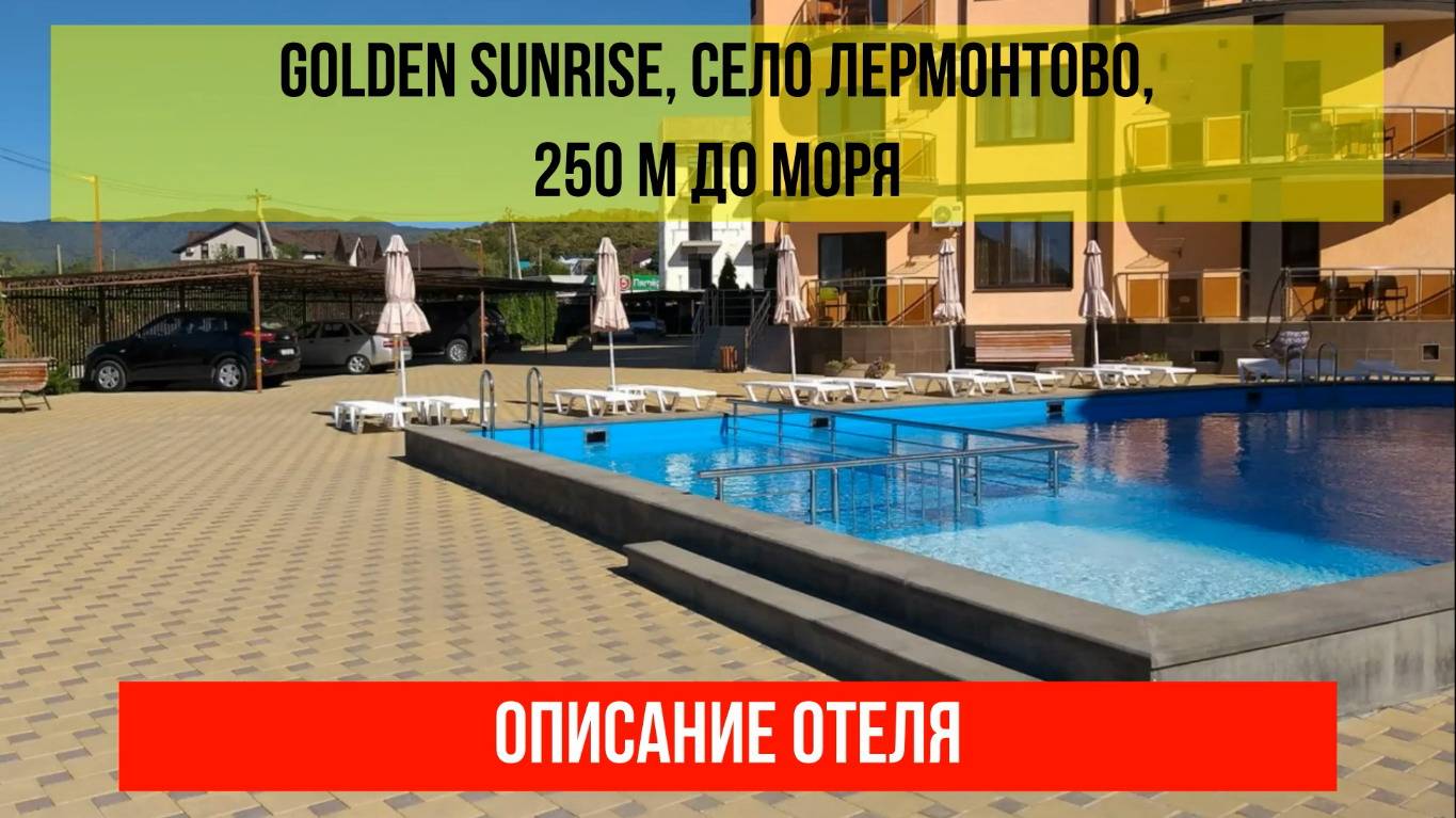 ГОСТИНИЦА GOLDEN SUNRISE в Лермонтово, описание отеля смотреть онлайн