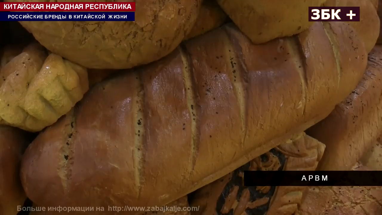 ХЛЕБ, РУССКИЙ БРЕНД В КИТАЙСКОЙ ЖИЗНИ