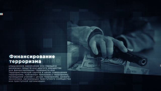 Ответственность за терроризм и финансирование терроризма смотреть онлайн