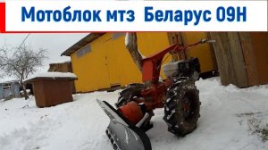 Уборка снега мотоблоком с отвалом, а  Мотоблок мтз Беларус 09Н