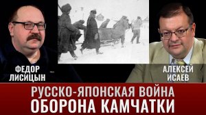 Федор Лисицын. Алексей Исаев. Русско-японская война. Оборона Камчатки