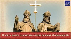 День славянской письмености и культуры