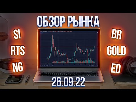 Обзор рынка 26.09.22 (RTS, Br, Si ..) смотреть онлайн