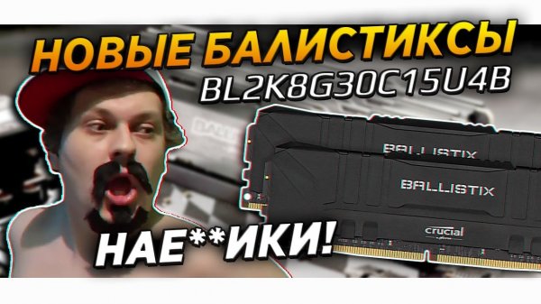 ОБМАН! НОВЫЕ БАЛИСТИКСЫ ! BL2K8G30C15U4B crucial ballistix sport   ballistix tactical tracer  micron