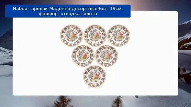 Набор тарелок Мадонна десертные 6шт 19см, фарфор, отводка золото обзор смотреть онлайн