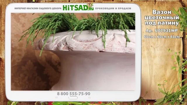 Вазон уличный под бетон | Hitsad.ru смотреть онлайн