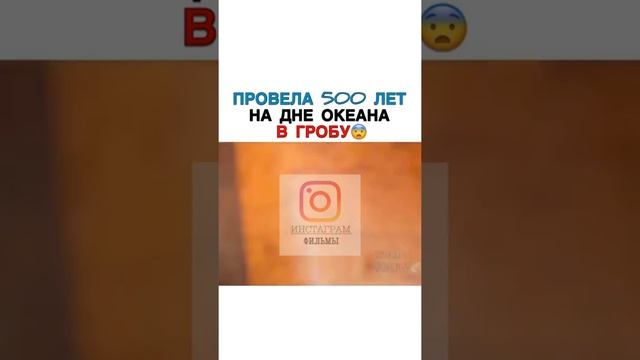 ПРОВЕЛА 500 ЛЕТ НА ДНЕ ОКЕАНА В ГРОБУ(ИНСТАГРАМ ФИЛЬМЫ) смотреть онлайн