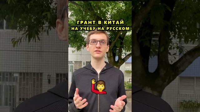 Грант в Китай для обучения на русском языке. смотреть онлайн