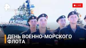 Парад в честь Дня Военно-морского флота в Санкт-Петербурге. Прямая трансляция