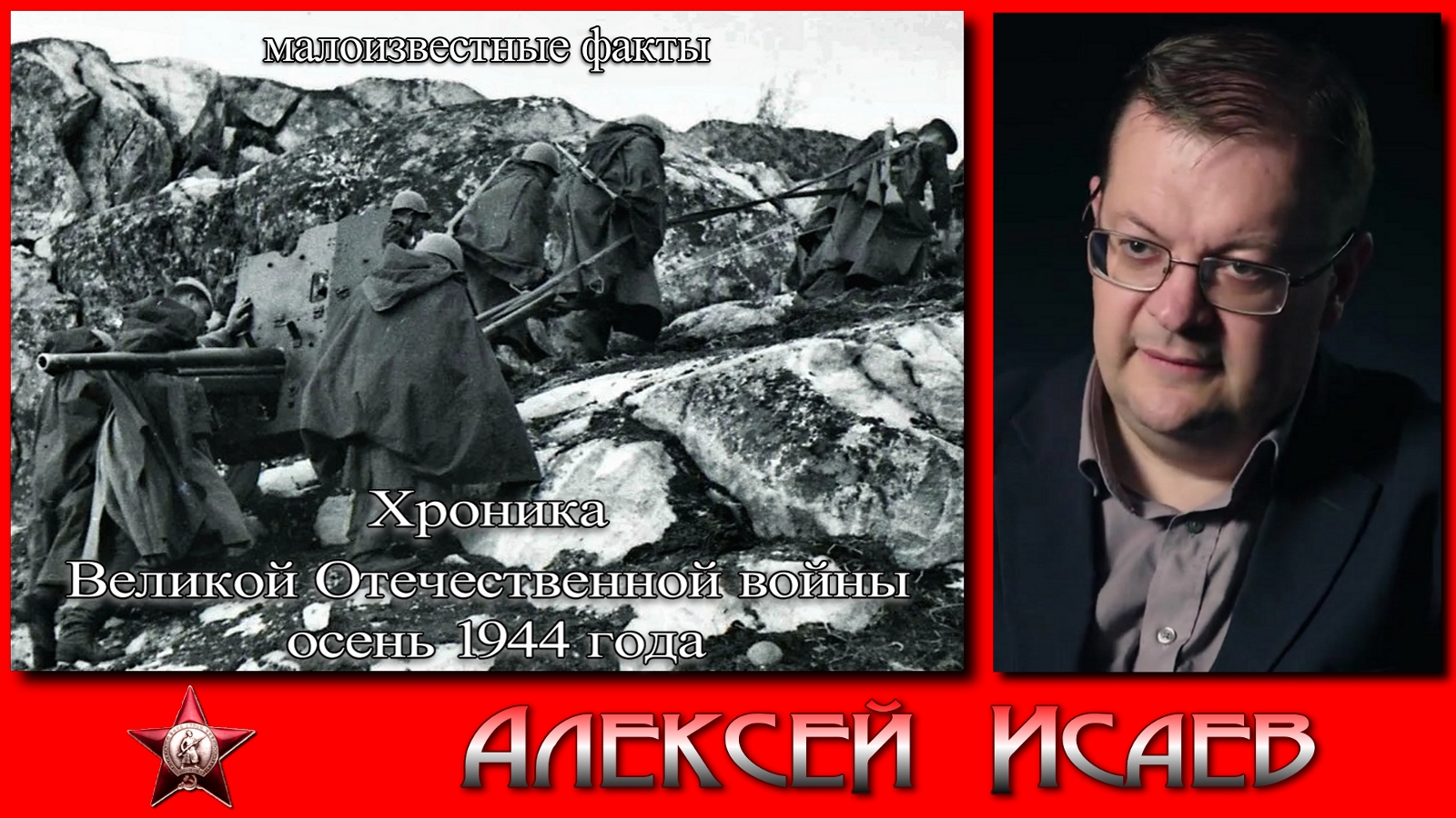 История Великой Отечественной войны 1944 осень смотреть онлайн
