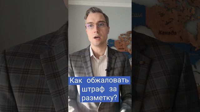 Обжаловать штраф можно #штрафскамер #отменаштрафа #штраф смотреть онлайн