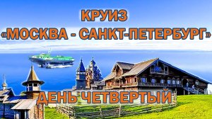 Круиз на теплоходе «Лунная соната» 2022. День четвертый. Карелия. Остров КИЖИ.