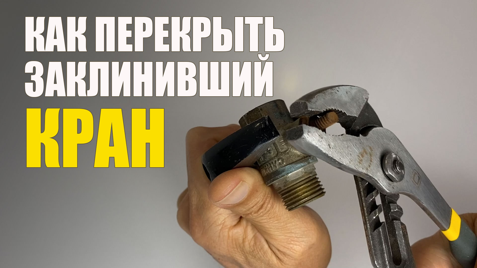 Заклинил Кран Шаровый. Как Перекрыть заклинивший кран смотреть онлайн