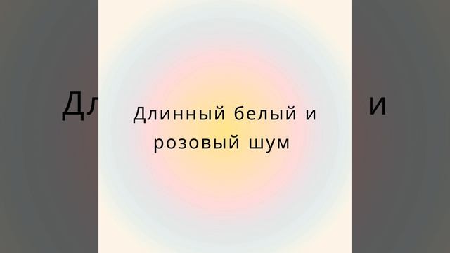 Глубокий сон Белый шум смотреть онлайн
