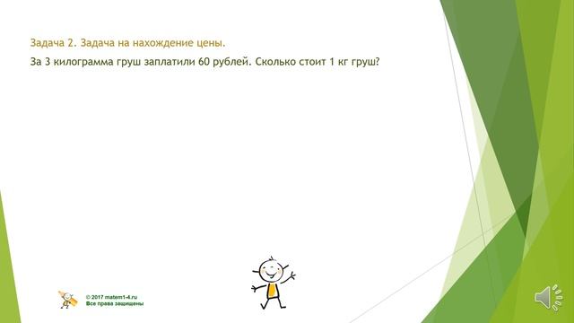 3 класс Простые задачи на цену, количество, стоимость смотреть онлайн