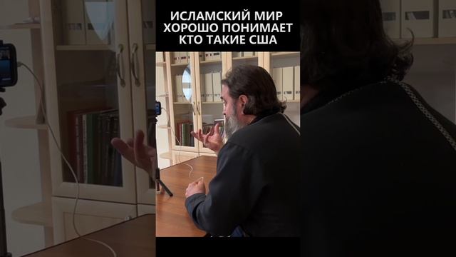 Исламский мир хорошо понимает кто такие США! смотреть онлайн