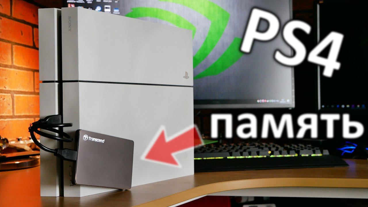 Расширяем память Playstation 4 смотреть онлайн
