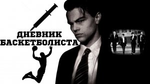 Дневник баскетболиста | The Basketball Diaries (1995)