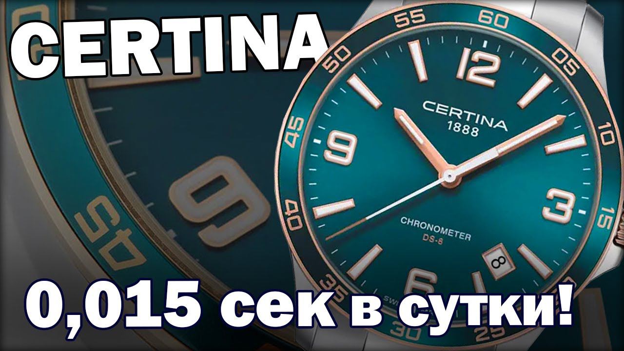 CERTINA Precidrive DS-8 | Новинки 2020 года! смотреть онлайн