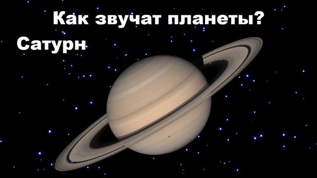 Как звучат планеты сатурн смотреть онлайн