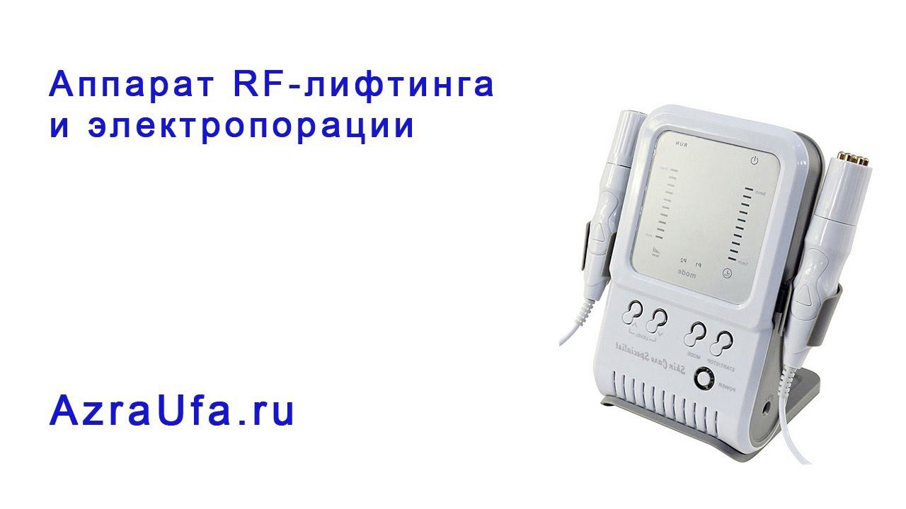 Аппарат RF лифтинга и электропорации смотреть онлайн