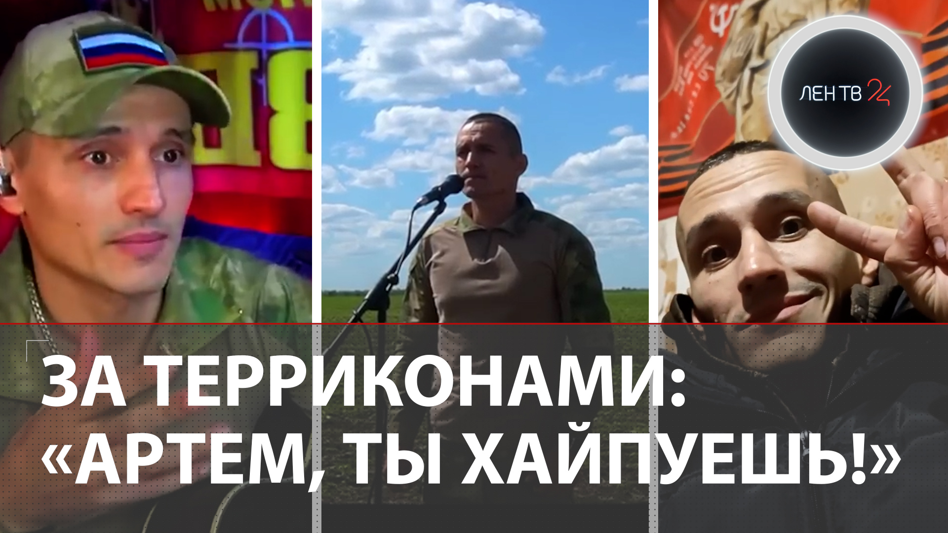 ЗА ТЕРРИКОНАМИ | Русский исполнитель хита КАЛЬЯНОВ о реакции украинцев, бойцах и СВО | Интервью смотреть онлайн