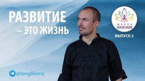 Развитие как смысл жизни. Школа Долгой Жизни Михаила Советова. Выпуск 2