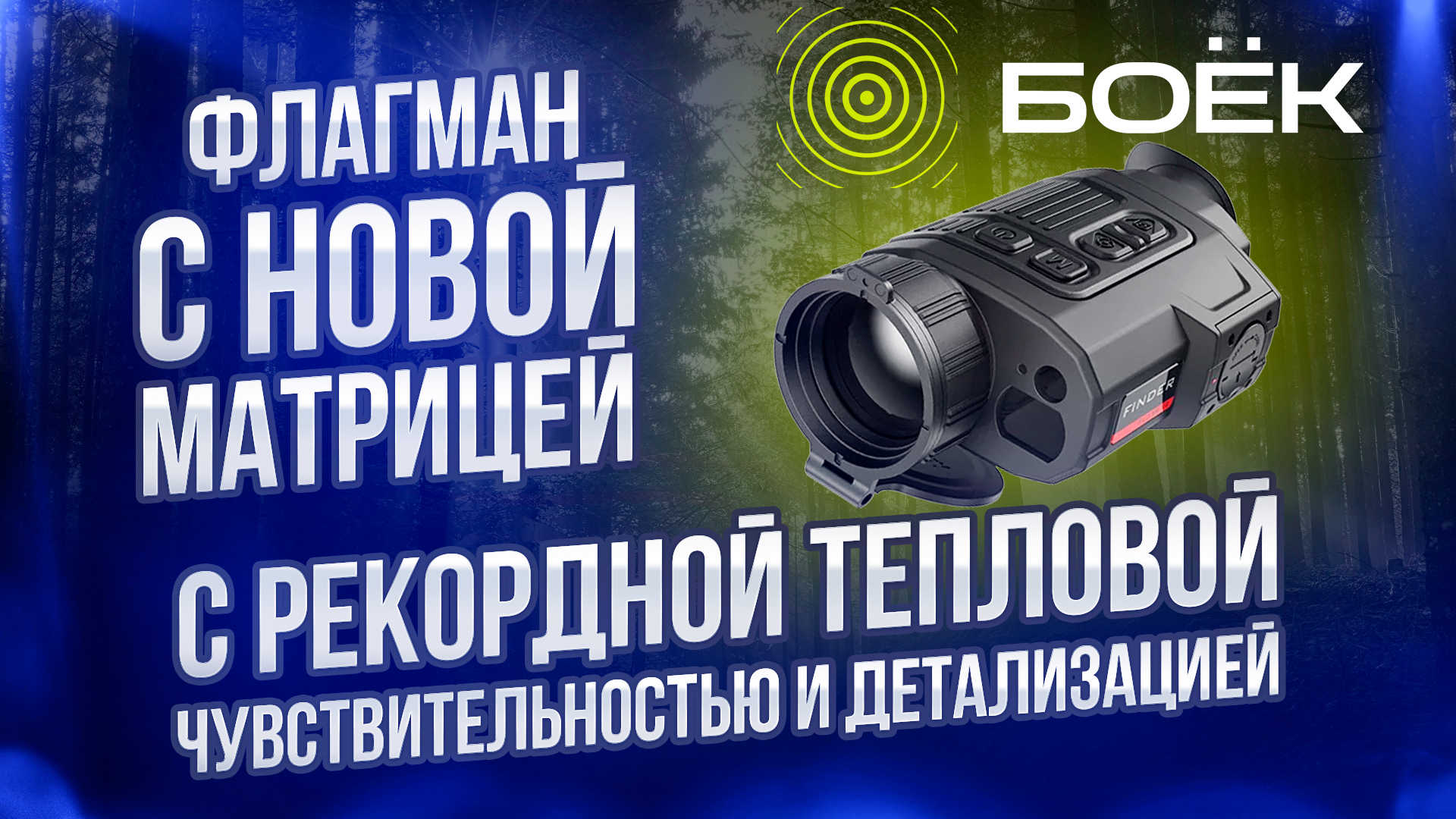 iRay Finder FH35R V2 - ОБЗОР НОВОГО ФЛАГМАНА. ТЕПЛОВИЗОР С ЛАЗЕРНЫМ ДАЛЬНОМЕРОМ ДЛЯ ОХОТЫ #охота смотреть онлайн