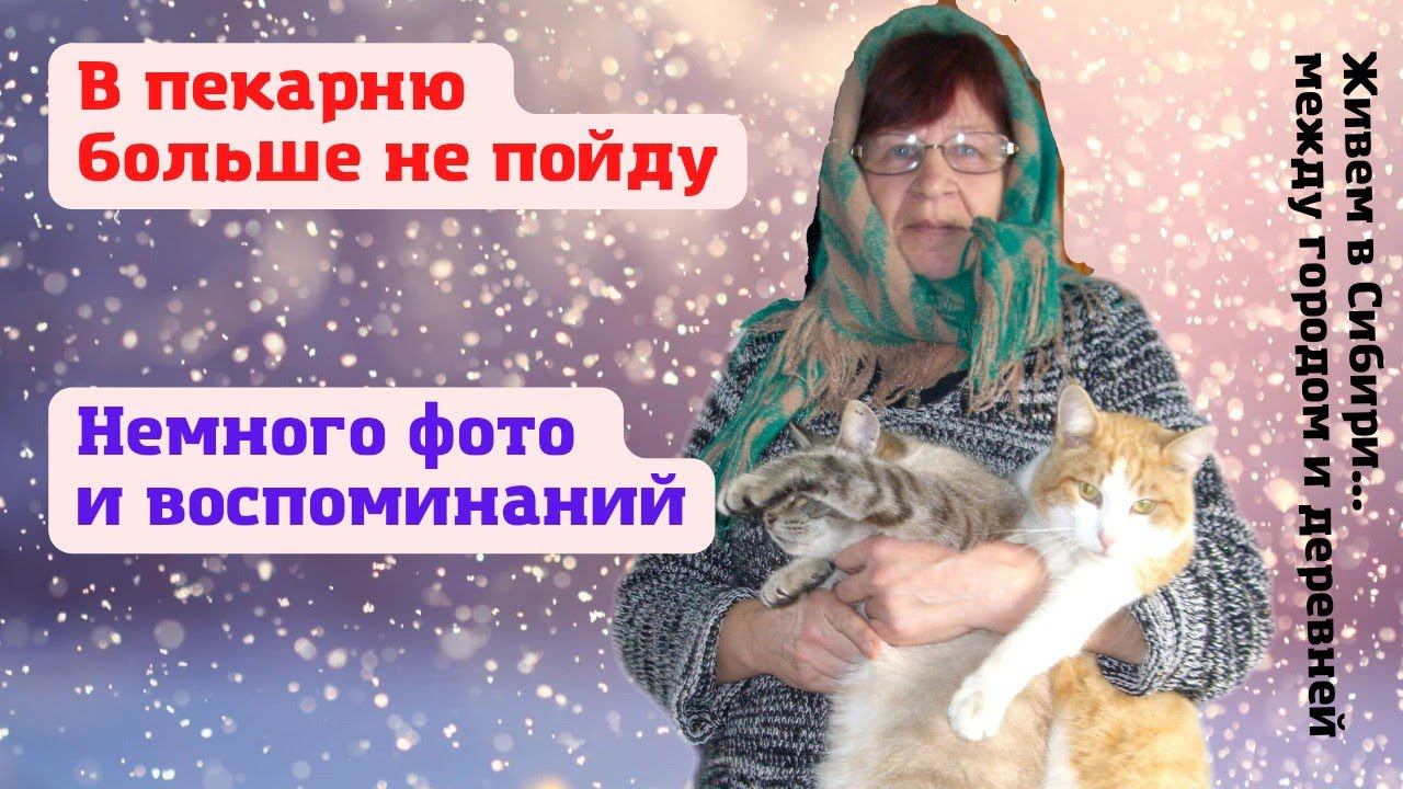 06.02.2022 В пекарню больше не пойду. Немного фото и воспоминаний.