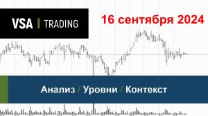 16.09.2024 - Обзор